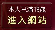 本人已滿18歲，離開g8mm